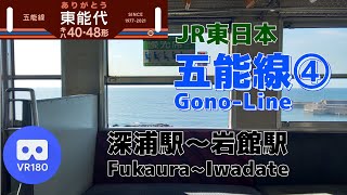 【VR180】JR東日本 五能線④快速「深浦駅(Fukaura)～岩館駅(Iwadate)」~ありがとうキハ40・48形~【Gono-Line④】