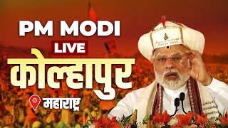 LIVE: PM Modi Addresses Public Rally in Kolhapur, Maharashtra|Lok Sabha Election |PM मोदी|महाराष्ट्र
