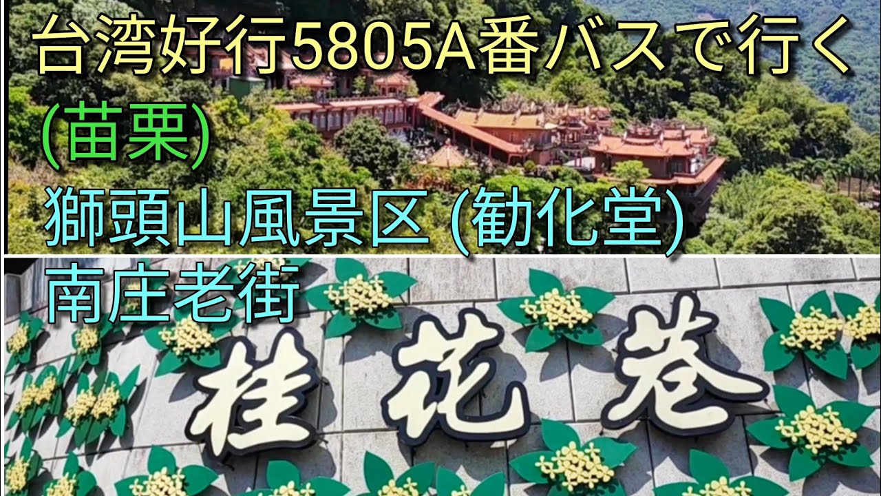 【台湾観光】台湾好行5805A番バスで行く南庄老街、獅頭山風景区にある勧化堂をご紹介