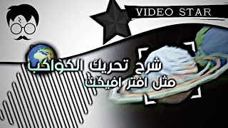 شرح تحريك الكواكب مثل صفوان في فيديو ستار 