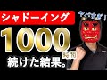 【衝撃】英語初心者がシャドーイングを1000時間続けた結果。