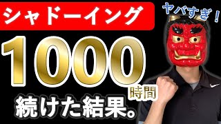 【衝撃】英語初心者がシャドーイングを1000時間続けた結果。