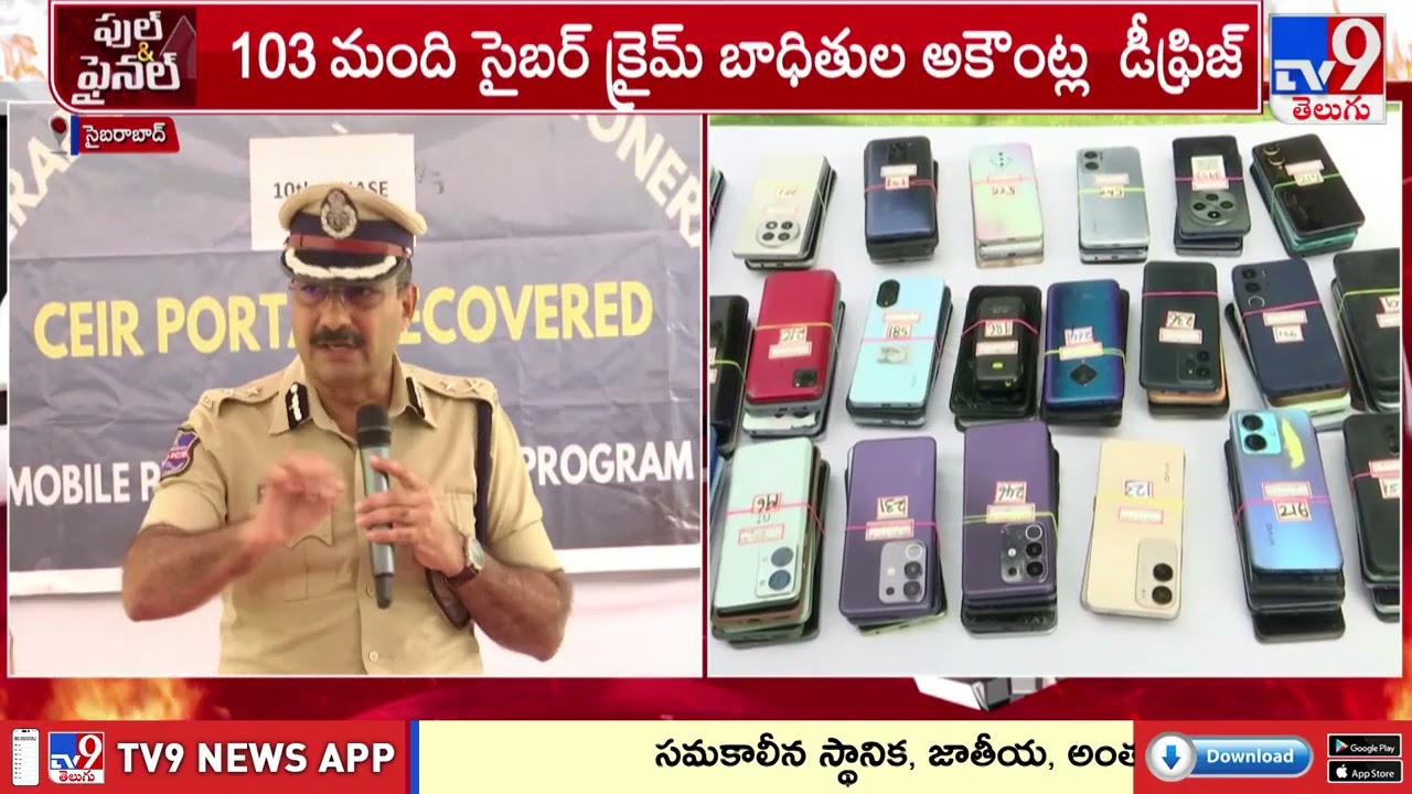 Cyberabad Police Recover 1,000+ Stolen Phones | ఫోన్ చోరీ కేసుల ఛేదనలో సైబరాబాద్ పోలీసుల దూకుడు -TV9