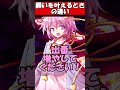 願いを叶えるときの違い#shorts#ゆっくり茶番劇#東方#ゆっくり茶番