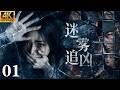 ⚔️【2026必看悬疑剧】迷雾追凶01 | 警方费尽心血拼成连环线索,却没想到竟是凶手故意为之!主演:蒋勤勤、周游、谢宏涛、董畅