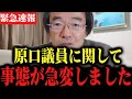 【門田隆将】※大至急見てください...原口議員に関してトンデモない事態になりました..　中道連合/公明党/立憲民主