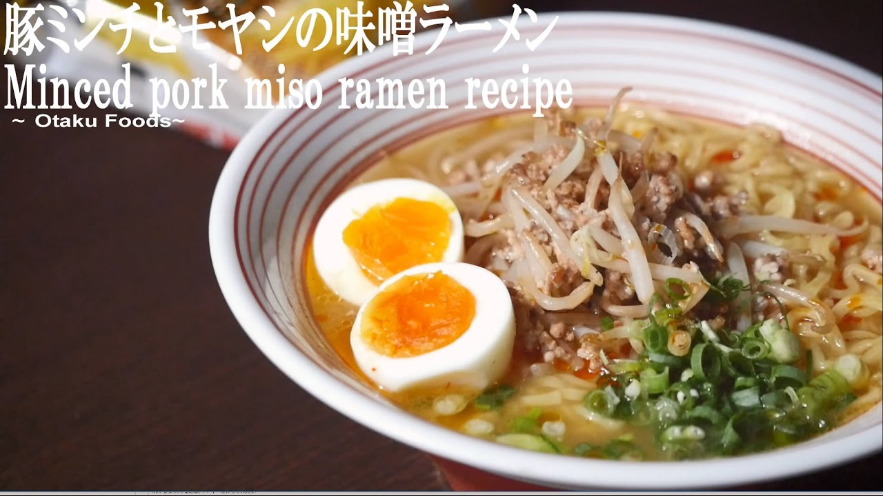 豚ミンチとモヤシのチョイのっけ味噌ラーメンアレンジレシピ How To Make Japanese Minced Pork Miso Ramen Racipe Youtube