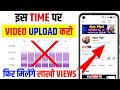 इस Time Videos Upload करो (100% VIRAL)😱🔥| Best Time to Upload YouTube Videos