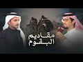 خالد آل بريك سلطان المرزوقي مقاديم البقوم البقوم اهل القنا واهل الجهامه جديد 2025 خالد آل بريك سلطان المرزوقي مقاديم البقوم البقوم اهل القنا واهل الجهامه جديد 2025