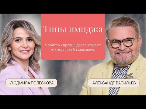 Имидж, 5 золотых правил дресс-кода от Александра Васильева