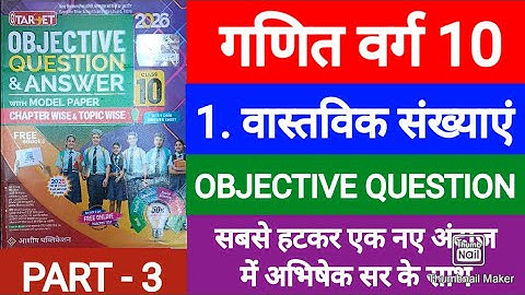 Vastavik Sankhya Class 10 Objective || Class 10th Math Chapter 1 Objective Question || Real Number