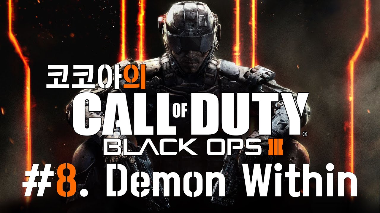 콜오브듀티 블랙옵스3 플레이 영상 - #8. Demon Within (Call of Duty Black ops 3) - YouTube
