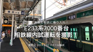 [ついにJR車も相鉄に！] E233系7000番台 相鉄線内試運転@西谷で撮影