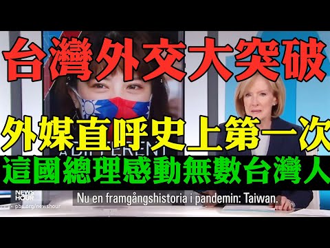 剛剛特大好消息 台灣外交大突破 外媒直呼史上第一次 這國總理說了一句話 感動無數台灣人 台灣將在立陶宛首都維爾紐斯設立駐立陶宛台灣代表處 有德不孤世界各國挺台灣打臉中國