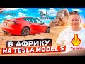 В АФРИКУ НА ТЕСЛА! КАКОЙ ЦЕНОЙ? Как доехать до Африки на Tesla Model S Plaid и НЕ СГОРЕТЬ?