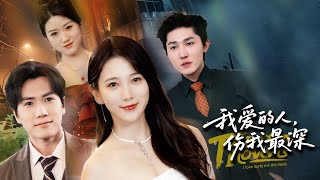 【The person I love hurts me the most..】💖【我爱的人，伤我最深】#drama #movie  #短劇 #电影