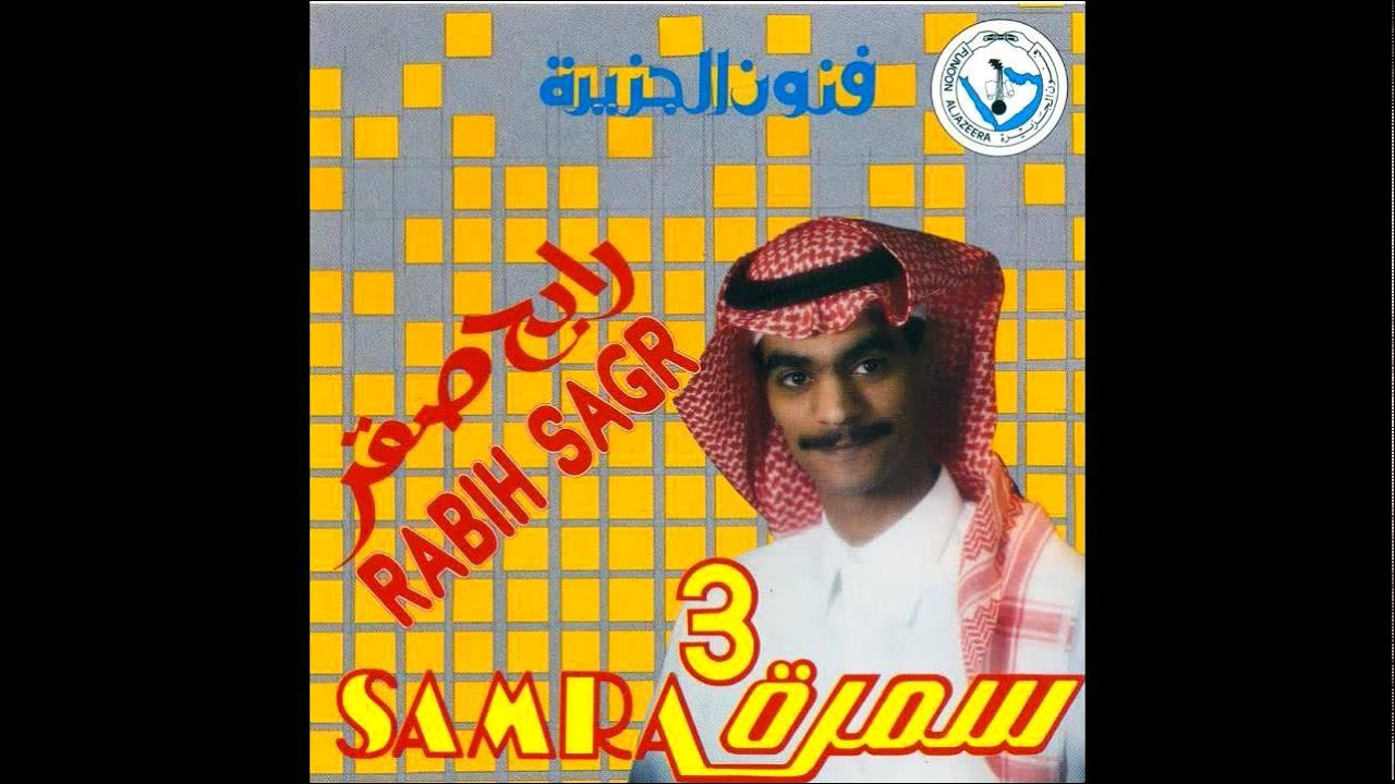 رابح صقر -  تبي تعرف ( النسخة الأصلية) | 1992