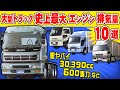日本の大型トラック最大排気量エンジン10選 (日野、UD、三菱ふそう、いすゞ) カーゴ、ダンプ、トラクタ