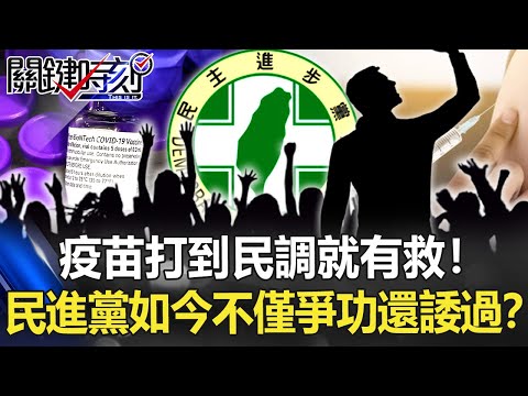 疫苗打到民調就有救！對BNT一擋再擋的民進黨如今不僅爭功還諉過！？【關鍵時刻】20210827-2 劉寶傑 李正皓 徐巧芯 吳子嘉