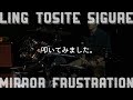 凛として時雨/Ling tosite sigure - Mirror Frustration 叩いてみました。 Me drumming