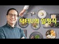 1주일에 1kg을 빼는 가장 좋은 방법 : 닥터U의 일정식