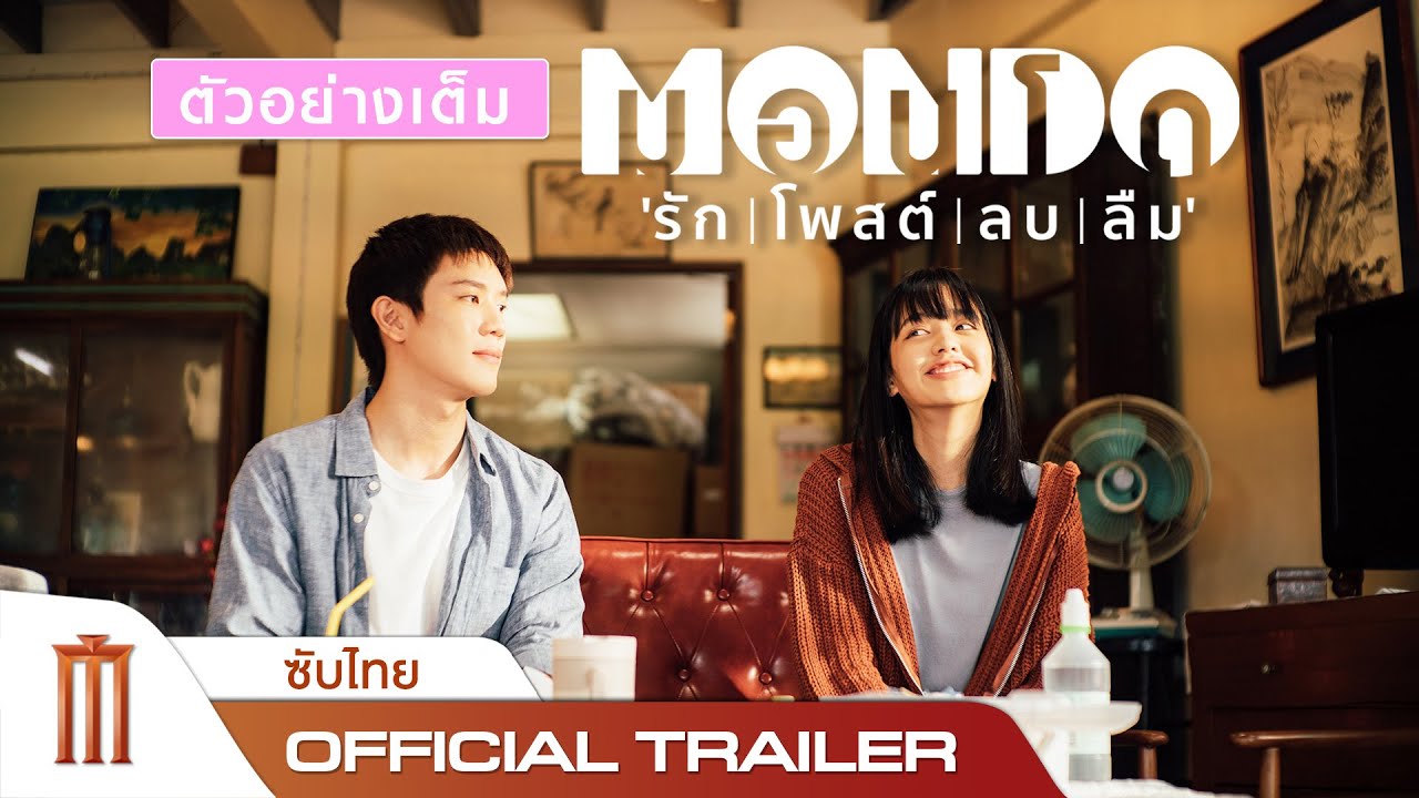 MONDO | มอนโด รักโพสต์ ลบ ลืม - Official Trailer [ซับไทย]