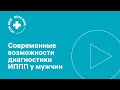 Современные возможности диагностики инфекций, передаваемых половым путём у мужчин