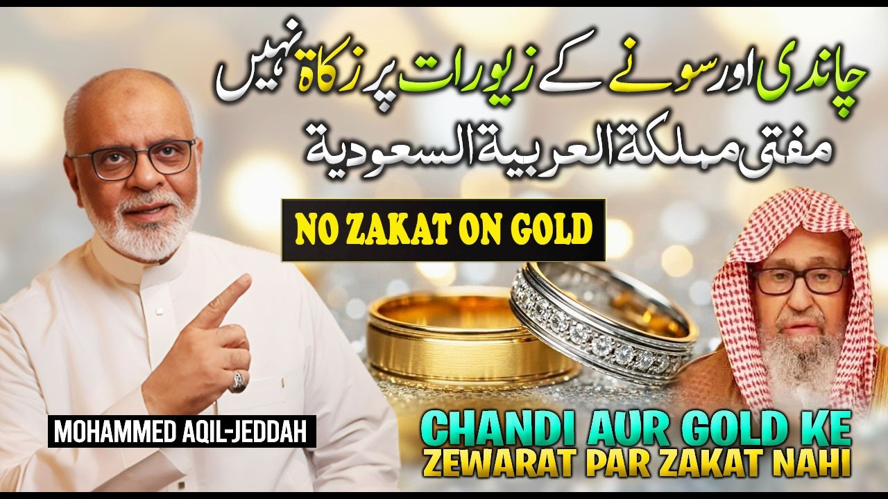 Chandi Gold | Sone Ke Zewarat par Zakat Nahi | Mufti Saudi Arab چاندی  سونے کے زیورات پر زکاۃ نہیں