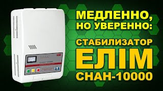 Обзор ЕЛІМ СНАН-10000 - мощный сервоприводный стабилизатор для дома, дачи, гаража (#Terravolt)