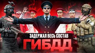 ФСБ ЗАДЕРЖАЛИ ВЕСЬ СОСТАВ ГИБДД в ГТА 5 РП | (RMRP Патрики)