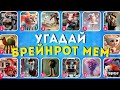 А ты знаешь НОВЫЕ БРЕЙНРОТ МЕМ.????