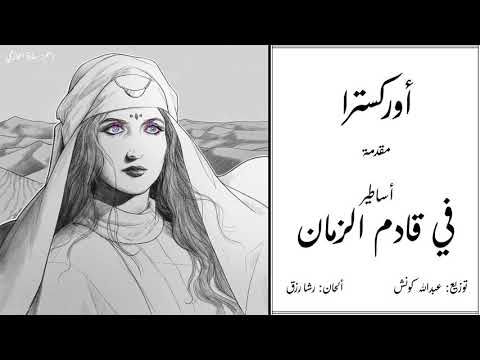 أوركسترا شارة البدابة لمسلسل في قادم الزمان    