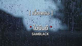 SAMBLACK - ไม่ยินดี [ เนื้อเพลง ]