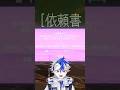【#新人VTuber 】もうすぐデビューするVTuber!!最初のミッションとは…!?【#shorts 】