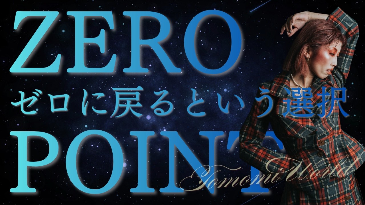 2026年ZERO POINTに手放すこと｜本来の自分に戻る準備