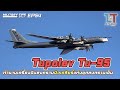 Tupolev Tu-95 ตำนานเครื่องบินสงครามนิวเคลียร์แห่งสงครามเย็น | MILITARY TIPS by LT EP 54