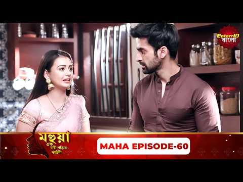Mahua (মহুয়া) - এক নারী শক্তির কাহিনী - Maha Episode 60 - Bangla Serial - Enterr10 Bangla