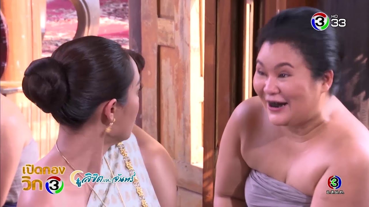 เปิดกองวิก 3 ลิขิตแห่งจันทร์  | Ch3Thailand