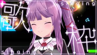 【 #歌枠 /Sing Stream】楽しい日曜日にしちゃお～！ #vsinger #vtuber 【久遠たま】