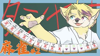 【麻雀】雑談は苦手だったかもしれない【#2】