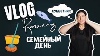 Влог.Семейный день🥰Субботник🧹