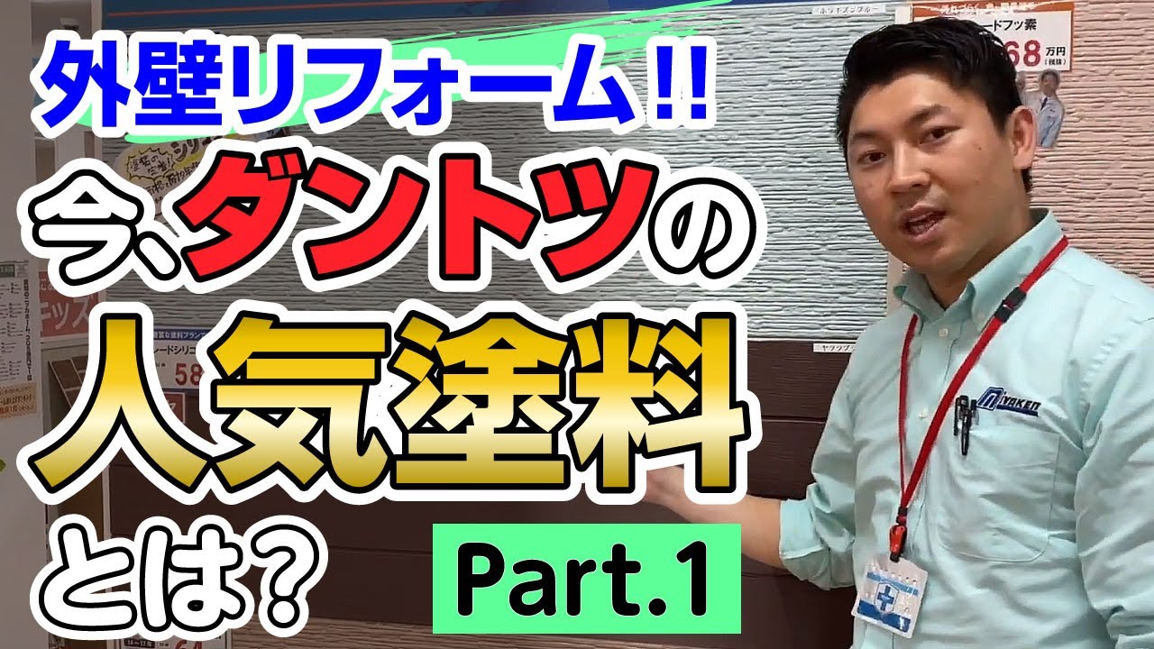 【群馬県・埼玉県の外壁塗装】教えてミヤケン先生！「今、ダントツの人気塗料とは！？」