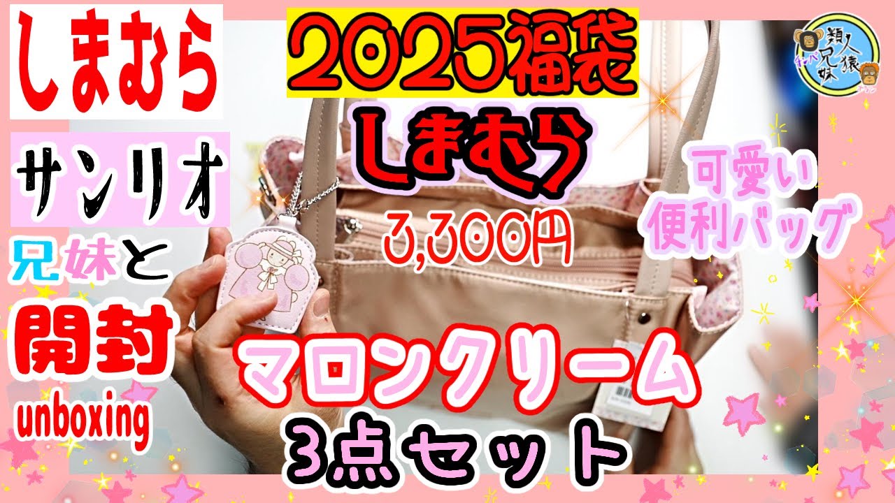 Lucky Bag 2025] Unboxing: Maron Cream's convenient bag set