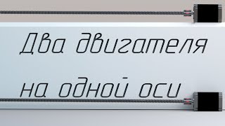 Подключение 2 двигателей на 1 ось в Mach3