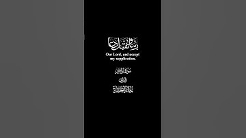 ربّ اجعلني مقيم الصلاة و من ذرّيتي #قرآن #سورة_إبراهيم #القارئ#خالد_الجليل #اكسبلور #تلاوة_خاشعة#مصر
