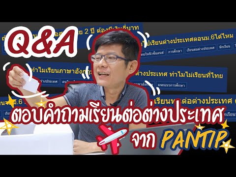 Q&A ตอบคำถามที่มีคนตั้งกระทู้ใน Pantip เรื่องเรียนต่อต่างประเทศ l At Education