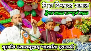 Bangla jalsa waz Eid ul Fitr Namazi ঈদুল আজহার নামাজ md ubaidullah Razvi shakafi waz