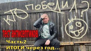 ТЕСТ АНТИСЕПТИКОВ ЧАСТЬ 2 ДОРОГИЕ ПРОТИВ ДЕШЁВОК, ЗАЩИТА СРУБА ДОМА  ОТ СИНЕВЫ, ГРИБКА И ПЛЕСЕНИ.