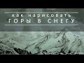 Как нарисовать горы в снегу | Рисуем заснеженные вершины