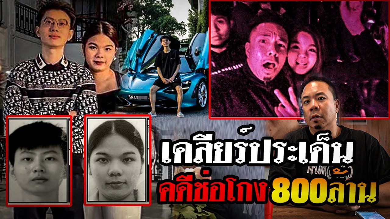 เคลียร์​ประเด็น​คดีฉ้อโกง ​800​ ล้านบาท !!